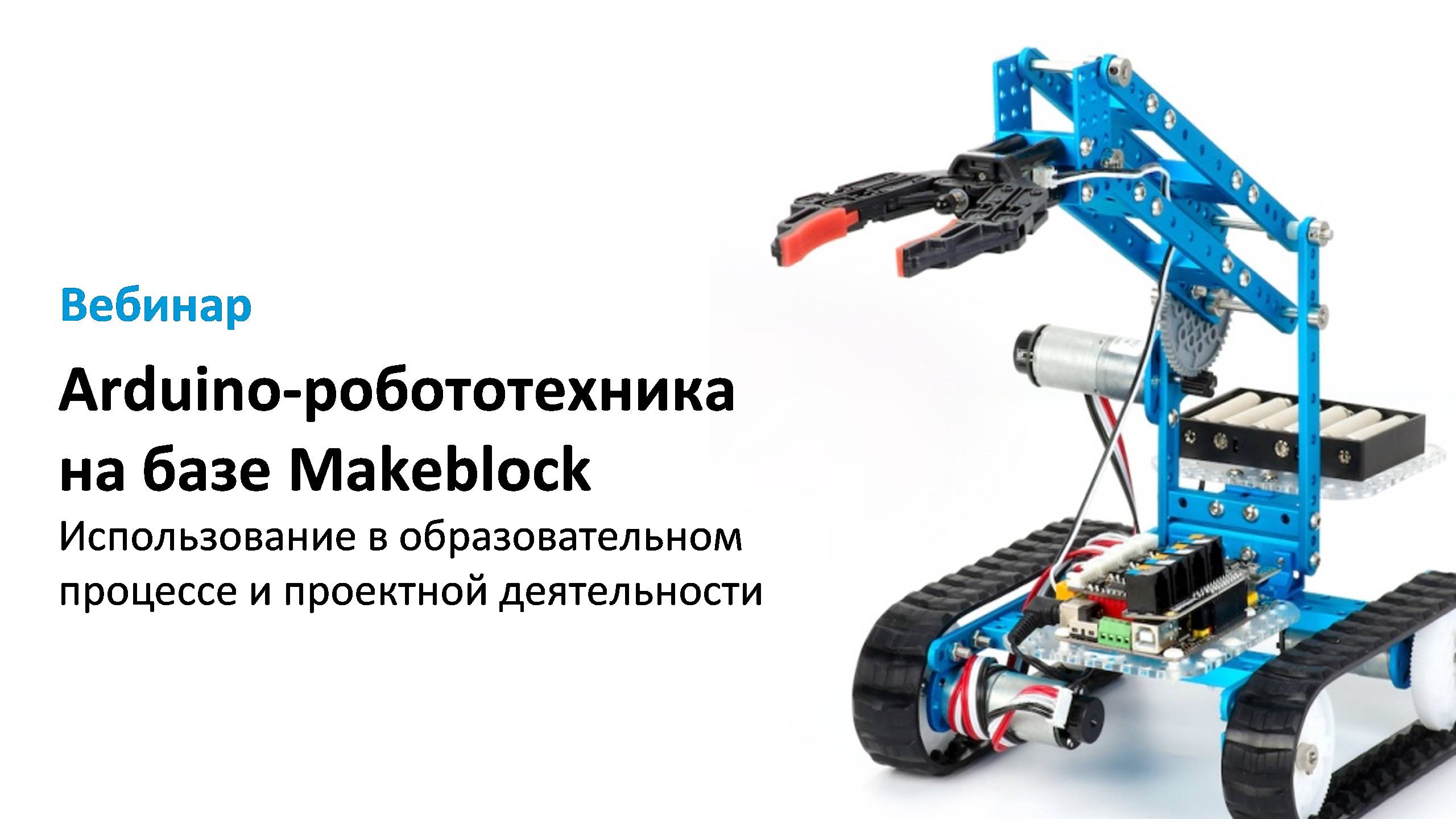 образовательный робототехнический набор makeblock steam education starter kit robot science фото 48