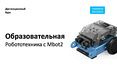 ППК-О-11 Соревновательная и образовательная робототехника с makeblock