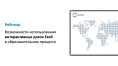 Вебинар № В-13 – Возможности использования интерактивных досок Exell в образовательном процессе