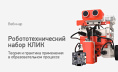 Вебинар № В-20 – Робототехнический набор КЛИК. Теория и практика применения в образовательном процессе