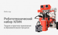 Вебинар № О-46 – Робототехнический набор КЛИК. Теория и практика применения в образовательном процессе 