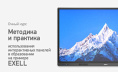 ДО-О-03 Методика и практика использования интерактивных панелей в образовании (на примере Exell)