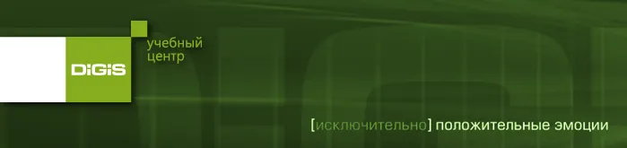 Учебный центр ГК Digis - исключительно положительные эмоции!