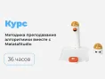ПК-О-20 Методика преподавания алгоритмики вместе с Matatastudio