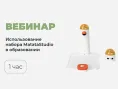 Вебинар № В-30 – Использование набора MatataStudio в образовательном процессе