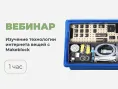 Вебинар № В-22 – Изучение технологии интернета вещей с использованием наборов от компании Makeblock