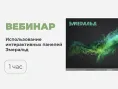 Вебинар № В-15 – Возможности использования интерактивных панелей Эмеральд в образовательном процессе