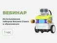 Вебинар № В-32 – Возможности использования набора Botzees Classic и его дополнений в образовательном процессе