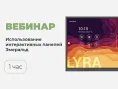 Цикл вебинаров № В-11 – Возможности интерактивной панели Newline