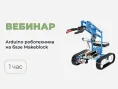 Вебинар № В-21 – Arduino-робототехника на базе Makeblock.Использование в образовательном процессе и проектной деятельности