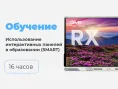 ДО-О-01 Методика и практика использования интерактивных панелей в образовании (на примере SMART)