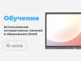 ДО-О-03 Методика и практика использования интерактивных панелей в образовании (на примере Exell)
