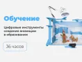 ДО-42 Применение цифровых инструментов в создании анимационных фильмов с дошкольниками и младшими школьниками