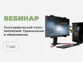 Вебинар № В-40 – Голографический класс NettleDesk – теория и практика применения в образовательном процессе